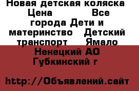 Новая детская коляска › Цена ­ 5 000 - Все города Дети и материнство » Детский транспорт   . Ямало-Ненецкий АО,Губкинский г.